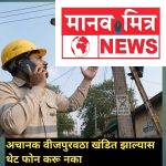 अचानक वीजपुरवठा खंडित झाल्यास थेट फोन करू नका — महावितरणचे आवाहन