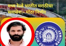मध्य रेल्वे भरतीत मराठीचा समावेश – मोठा निर्णय मध्य रेल्वेच्या भरती प्रक्रियेत अखेर मराठी भाषेचा समावेश