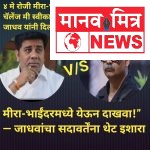 मीरा-भाईंदरमध्ये राजकीय आव्हान, जाधवांचा सदावर्तेंना थेट इशारा