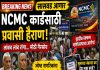सासवड आगारात NCMC कार्ड गोंधळ; ज्येष्ठ नागरिक त्रस्त, काळाबाजाराच्या आरोपांनी खळबळ