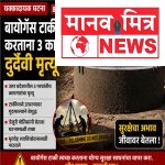 बायोगॅस टाकी दुर्घटना: ३ परप्रांतीय कामगारांचा मृत्यू