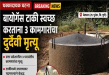 बायोगॅस टाकी दुर्घटना: ३ परप्रांतीय कामगारांचा मृत्यू