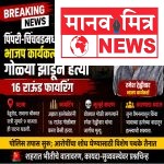 पिंपरी-चिंचवड हादरलं भाजप कार्यकर्त्याची गोळ्या झाडून निर्घृण हत्या; १६ राऊंड फायरिंग