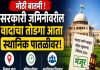 सरकारी जमिनीवरील वादांना आता स्थानिक पातळीवर तोडगा!