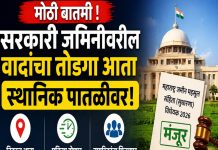 सरकारी जमिनीवरील वादांना आता स्थानिक पातळीवर तोडगा!