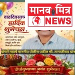 पांगारे गावचे माननीय पोलीस पाटील श्री. तानाजीराव यांना वाढदिवसाच्या हार्दिक शुभेच्छा