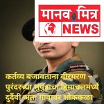 कर्तव्य बजावताना वीरमरण – पुरंदरच्या सुपुत्राचा हिमाचलमध्ये दुर्दैवी अंत; गावावर शोककळा