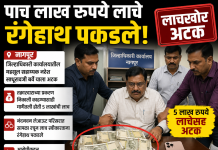५ लाखांच्या लाचेचा सापळा! नागपूरमध्ये महसूल सहाय्यक रंगेहाथ अटक