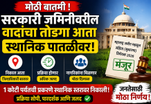 सरकारी जमिनीवरील वादांना आता स्थानिक पातळीवर तोडगा!