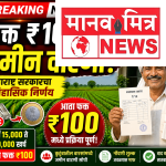 वडिलोपार्जित जमिनीच्या नोंदणीसाठी आता खर्च नाही, फक्त 100 रुपये!