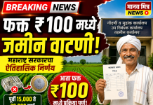 वडिलोपार्जित जमिनीच्या नोंदणीसाठी आता खर्च नाही, फक्त 100 रुपये!