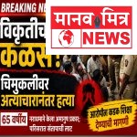 हादरलं! चिमुरडीवर अत्याचार करून निर्घृण खून; ६५ वर्षीय आरोपी पोलिसांच्या ताब्यात