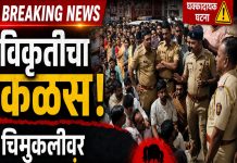 हादरलं! चिमुरडीवर अत्याचार करून निर्घृण खून; ६५ वर्षीय आरोपी पोलिसांच्या ताब्यात