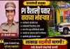 PI वैशाली पवार यांच्यावर तक्रारींचा भडिमार; तात्काळ बदलीची मागणी 🚨