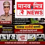 PI वैशाली पवार यांच्यावर तक्रारींचा भडिमार; तात्काळ बदलीची मागणी 🚨