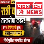 तीर्थपुरी परिसरात अवैध वाळू उपसा सुरूच; प्रशासनावर संगनमताचे आरोप, नागरिक आक्रमक
