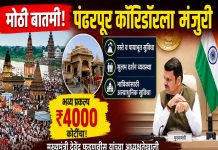 ₹४००० कोटींचा भव्य प्रकल्प मंजूर; पंढरपूर होणार जागतिक दर्जाचे तीर्थक्षेत्र