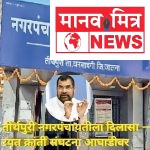 रयत क्रांती संघटना व खोतांचा पाठपुरावा यशस्वी; तीर्थपुरीला घरकुल साठी निधी मंजूर