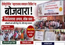 तीर्थपुरीतील ‘महाराजस्व समाधान शिबिरा’चा बोजवारा; नागरिकांचा संताप