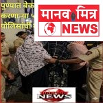 पुण्यात बेकायदेशीर वास्तव्य करणाऱ्या ५ बांगलादेशी महिलांवर पोलिसांची कारवाई