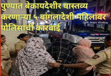 पुण्यात बेकायदेशीर वास्तव्य करणाऱ्या ५ बांगलादेशी महिलांवर पोलिसांची कारवाई