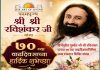 तीर्थपुरीत गुरुदेव श्री श्री रविशंकर यांच्या ७० व्या वाढदिवसानिमित्त भव्य रक्तदान शिबिर संपन्न