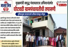 मुख्यमंत्री समृद्ध पंचायतराज अभियानांतर्गत घोटवडी ग्रामपंचायतीची तपासणी; सुविधायुक्त कामकाजाचे अधिकाऱ्यांकडून कौतुक