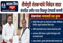 तीर्थपुरीतील शेतकऱ्यांचा न्यायासाठी लढा तीव्र; संपादित जमीन परत मिळवून देण्याची मागणी