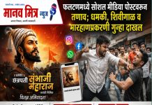 फलटणमध्ये सोशल मीडिया पोस्टवरून तणाव धमकी, शिवीगाळ व मारहाणप्रकरणी गुन्हा दाखल