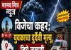 भोरमध्ये विजेचा कहर; युवकाचा दुर्दैवी मृत्यू, तिघे जखमी
