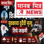 भोरमध्ये विजेचा कहर; युवकाचा दुर्दैवी मृत्यू, तिघे जखमी