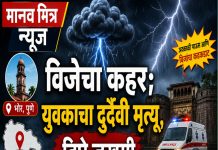 भोरमध्ये विजेचा कहर; युवकाचा दुर्दैवी मृत्यू, तिघे जखमी