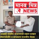 हराळे वैष्णव समाज धर्मशाळेत बेकायदेशीर बैठक बांधकाम पोलीस प्रशासनाकडे तक्रार दाखल