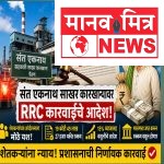संत एकनाथ सहकारी साखर कारखान्यावर RRC कारवाईचे आदेश; शेतकऱ्यांच्या आंदोलनाला मोठे यश