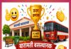बारामती बसस्थानक राज्यात अव्वल; स्वच्छतेच्या जोरावर मिळवला १ कोटींचा मानाचा पुरस्कार