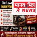 विषारी दारूकांड : प्रशासनाच्या निष्काळजीपणामुळे निष्पापांचा बळी?