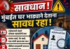 मुंबईकरांनो सावधान! घर भाड्याने देताना ही चूक करू नका