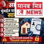 मुंबईकरांनो सावधान! घर भाड्याने देताना ही चूक करू नका