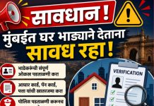 मुंबईकरांनो सावधान! घर भाड्याने देताना ही चूक करू नका