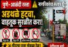 पुणे–आळंदी रस्ता : नागरिकांची फसवणूक थांबवा, आधी अडथळे हटवा!