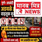 पुणे–आळंदी रस्ता : नागरिकांची फसवणूक थांबवा, आधी अडथळे हटवा!