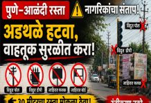 पुणे–आळंदी रस्ता : नागरिकांची फसवणूक थांबवा, आधी अडथळे हटवा!