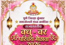 कुंभार समाजजोती मंडळ, पुणे जिल्हा आयोजित राज्यस्तरीय वधू-वर परिचय मेळावा संपन्न होणार