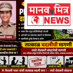 PI वैशाली पवार यांच्यावर तक्रारींचा भडिमार; तात्काळ बदलीची मागणी 🚨