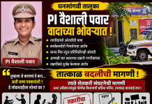 PI वैशाली पवार यांच्यावर तक्रारींचा भडिमार; तात्काळ बदलीची मागणी 🚨