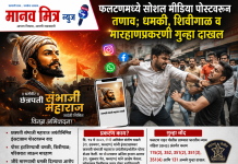 फलटणमध्ये सोशल मीडिया पोस्टवरून तणाव धमकी, शिवीगाळ व मारहाणप्रकरणी गुन्हा दाखल
