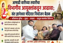 आषाढी वारीच्या तयारीला वेग; विभागीय आयुक्त शीतल तेली-उगले यांची आळंदीत नियोजन बैठक
