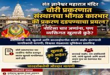 ज्ञानेश्वर महाराज संस्थानचा भोंगळ कारभार की प्रकरण दडपण्याचा प्रयत्न?; आळंदीत संशयाचे वातावरण