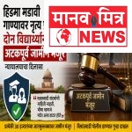 हिडमा मडावी गाण्यावर नृत्य प्रकरण; दोन विद्यार्थ्यांना अटकपूर्व जामीन