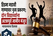 हिडमा मडावी गाण्यावर नृत्य प्रकरण; दोन विद्यार्थ्यांना अटकपूर्व जामीन